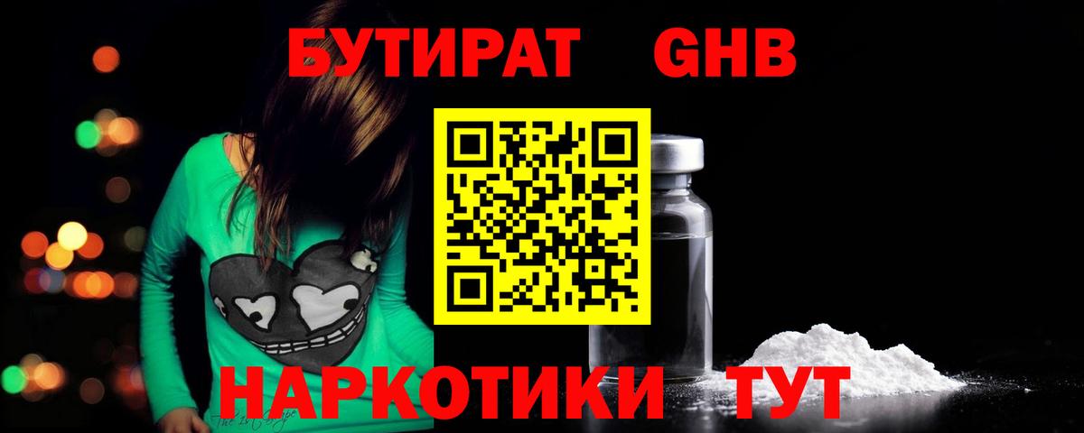 БУТИРАТ оксибутират Магадан