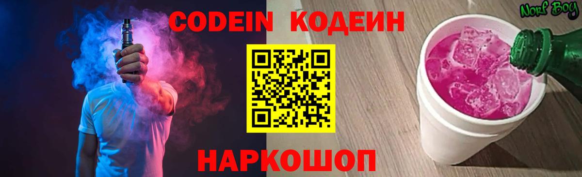 Codein напиток Lean (лин) Магадан
